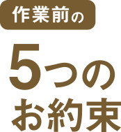 作業前の5つのお約束
