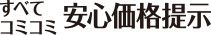 すべてコミコミ 安心価格提示