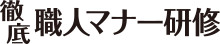 徹底職人マナー研修
