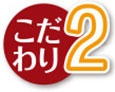 こだわり2