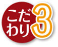 こだわり3