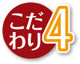 こだわり4
