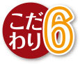 こだわり6