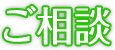 ご相談