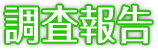 調査報告