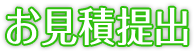 お見積提出