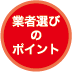 業者選びのポイント
