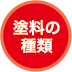 塗料の種類