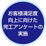 お客様満足度向上に向けた完工アンケートの実施